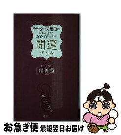 楽天市場 ゲッターズ飯田開運ブック改訂版の通販 楽天市場 ゲッターズ飯田開運ブック改訂版の通販