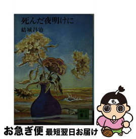 【中古】 死んだ夜明けに / 結城昌治 / 講談社 [文庫]【ネコポス発送】