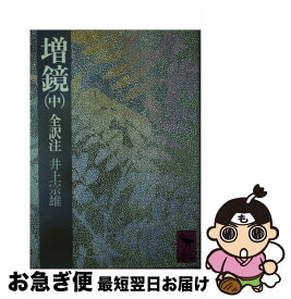楽天市場 増鏡 訳 本 雑誌 コミック の通販