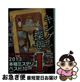 【中古】 キングを探せ / 法月 綸太郎 / 講談社 [文庫]【ネコポス発送】