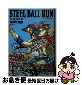 【中古】 STEEL　BALL　RUN ジョジョの奇妙な冒険Part7 4 / 荒木 飛呂彦 / 集英社 [文庫]【ネコポス発送】