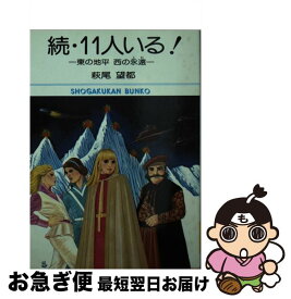 【中古】 11人いる！ 続 / 萩尾 望都 / 小学館 [文庫]【ネコポス発送】