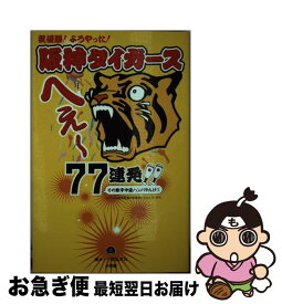 【中古】 阪神タイガースへぇ～77連発！！ / 一ツ橋猛虎会 / 小学館 [ムック]【ネコポス発送】