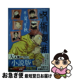 【中古】 呪術廻戦　逝く夏と還る秋 / 芥見 下々, 北國 ばらっど / 集英社 [新書]【ネコポス発送】