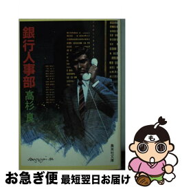 【中古】 銀行人事部 / 高杉 良 / 集英社 [文庫]【ネコポス発送】