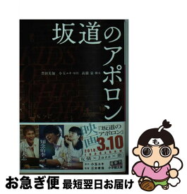 【中古】 映画坂道のアポロン / 豊田 美加 / 小学館 [文庫]【ネコポス発送】