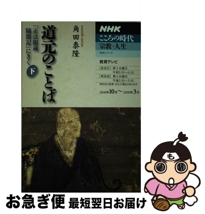 楽天市場】【中古】 道元のことば 「正法眼蔵随聞記」にきく 下 / 角田  