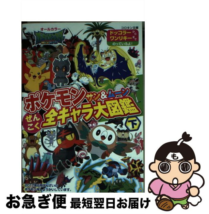 楽天市場 中古 ポケモンサン ムーンぜんこく全キャラ大図鑑 オールカラー 下 川島 潤二 楓 拓磨 小学館 文庫 ネコポス発送 もったいない本舗 お急ぎ便店 楽天市場 中古 ポケモンサン ムーンぜんこく全キャラ大図鑑 オールカラー 下 川島 潤二 楓 拓磨 小学館 文庫 ネコポス発送 もったいない本舗 お急ぎ便店