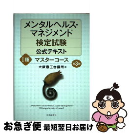 【中古】 メンタルヘルス・マネジメント検定試験公式テキスト 1種 第3版 / 大阪商工会議所 / 中央経済社 [単行本]【ネコポス発送】