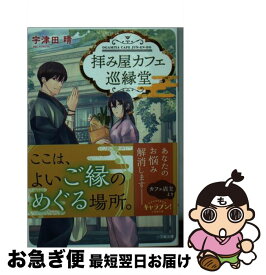 【中古】 拝み屋カフェ巡縁堂 / 宇津田 晴 / 小学館 [文庫]【ネコポス発送】