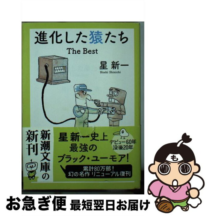楽天市場】【中古】 進化した猿たち The Best / 星 新一  