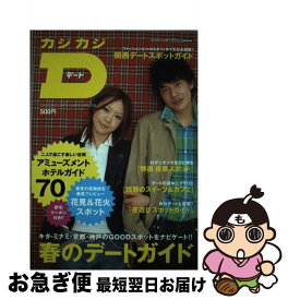 【中古】 カジカジD（デート） Kansai　date　style　book / 交通タイムス社 / 交通タイムス社 [ムック]【ネコポス発送】