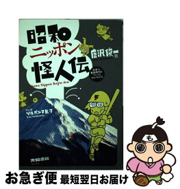 【中古】 昭和ニッポン怪人伝 日本の黄金時代をつくったライバルたち / 唐沢 俊一, ソルボンヌK子 (絵) / 大和書房 [単行本（ソフトカバー）]【ネコポス発送】