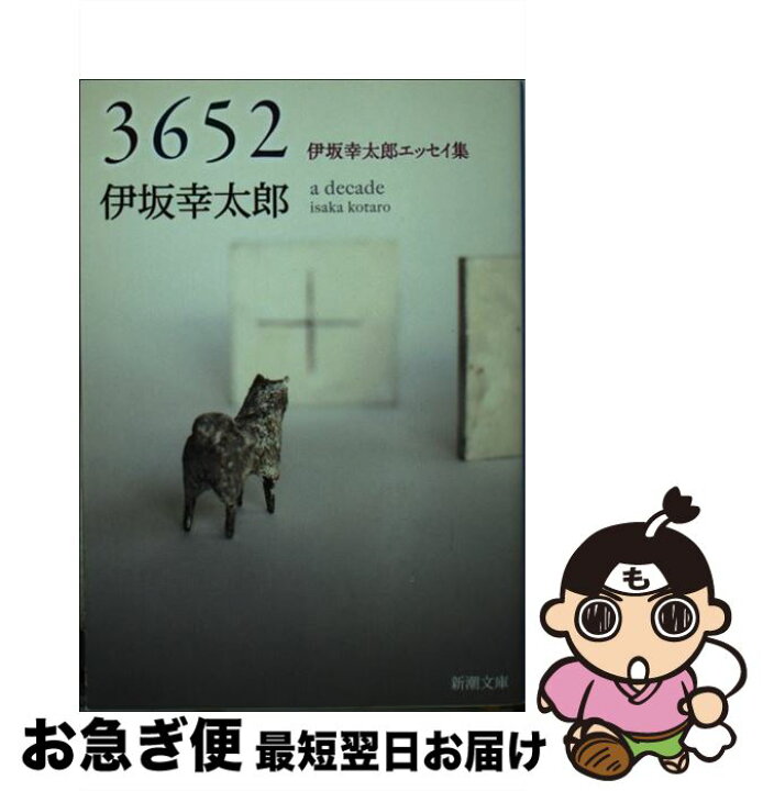 楽天市場 中古 ３６５２ 伊坂幸太郎エッセイ集 伊坂 幸太郎 新潮社 文庫 ネコポス発送 もったいない本舗 お急ぎ便店