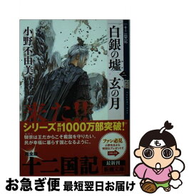 【中古】 白銀の墟　玄の月 十二国記 第二巻 / 小野 不由美 / 新潮社 [文庫]【ネコポス発送】