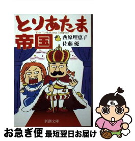 【中古】 とりあたま帝国 / 西原 理恵子, 佐藤 優 / 新潮社 [文庫]【ネコポス発送】