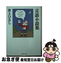 楽天市場】井上ひさし 短編中編小説集成の通販