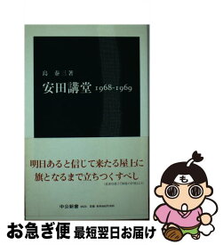 【中古】 安田講堂 / 島 泰三 / 中央公論新社 [新書]【ネコポス発送】