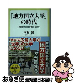 【中古】 「地方国立大学」の時代 / 木村 誠 / 中央公論新社 [新書]【ネコポス発送】