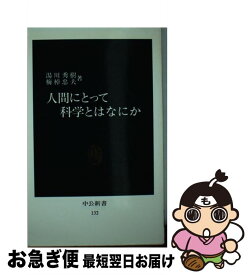 【中古】 人間にとって科学とはなにか / 湯川 秀樹, 梅棹 忠夫 / 中央公論新社 [新書]【ネコポス発送】