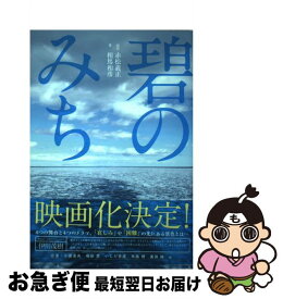 【中古】 碧のみち / 相馬和彦, 一二三書房 / 一二三書房 [単行本（ソフトカバー）]【ネコポス発送】