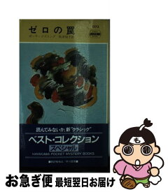 【中古】 ゼロの罠 / 秋津知子, ポーラ・ゴスリング / 早川書房 [新書]【ネコポス発送】