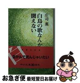 【中古】 白鳥の歌なんか聞えない 改版 / 庄司 薫 / 中央公論新社 [文庫]【ネコポス発送】