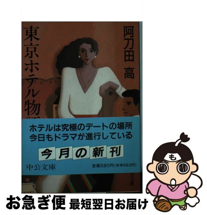 楽天市場 中古 東京ホテル物語 改版 阿刀田 高 中央公論社 文庫 ネコポス発送 もったいない本舗 お急ぎ便店