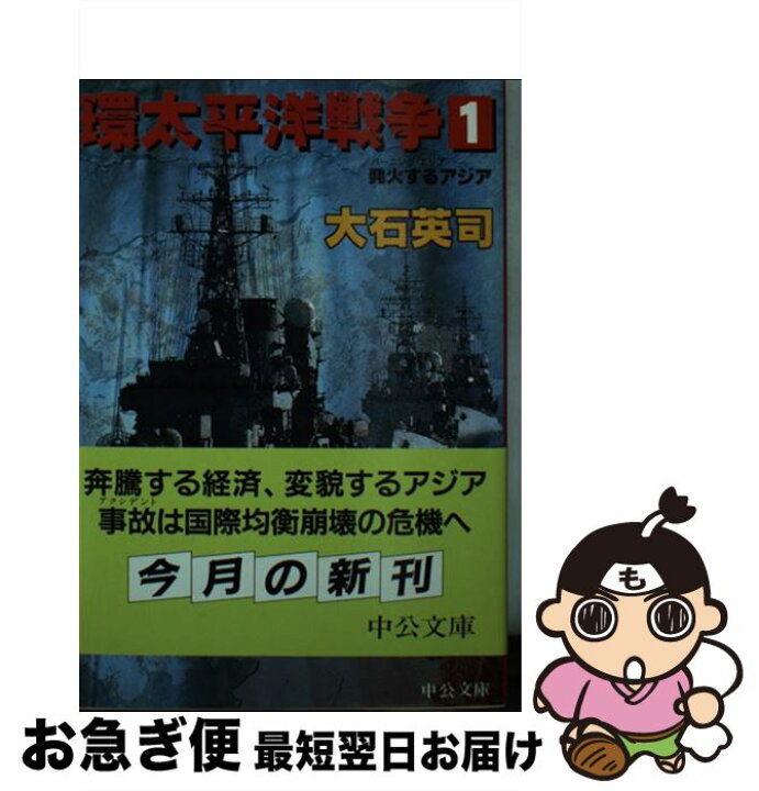 楽天市場 中古 環太平洋戦争 １ 大石 英司 中央公論社 文庫 ネコポス発送 もったいない本舗 お急ぎ便店