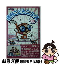 【中古】 NHK週刊こどもニュース ’08 / NHK週刊こどもニュースプロジェクト / NHK出版 [単行本]【ネコポス発送】