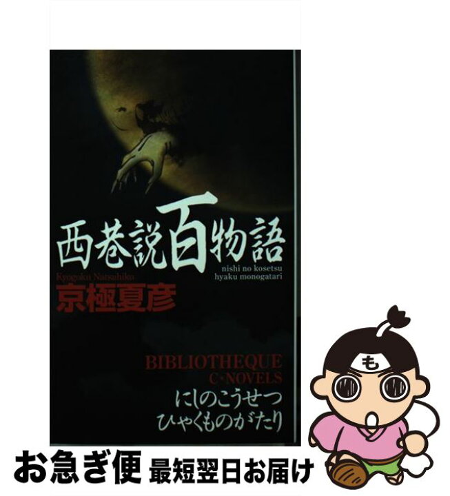 楽天市場 中古 西巷説百物語 京極 夏彦 東雲 騎人 中央公論新社 新書 ネコポス発送 もったいない本舗 お急ぎ便店