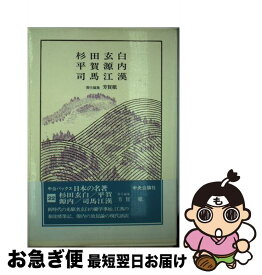 【中古】 日本の名著（22） / 芳賀 徹 / 中央公論新社 [ペーパーバック]【ネコポス発送】