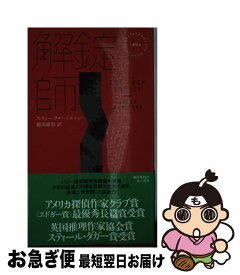 【中古】 解錠師 / スティーヴ・ハミルトン, 越前敏弥 / 早川書房 [新書]【ネコポス発送】