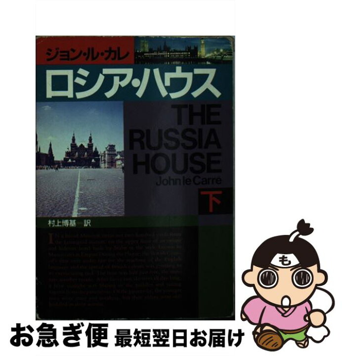 楽天市場 中古 ロシア ハウス 下 ジョン ル カレ 村上 博基 早川書房 文庫 ネコポス発送 もったいない本舗 お急ぎ便店