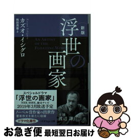 【中古】 浮世の画家 新版 / カズオ イシグロ, 飛田 茂雄 / 早川書房 [文庫]【ネコポス発送】