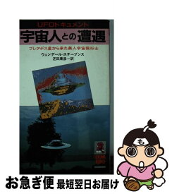 【中古】 宇宙人との遭遇 / ウェンデール スチーブンス, 芝田 康彦 / 徳間書店 [単行本]【ネコポス発送】