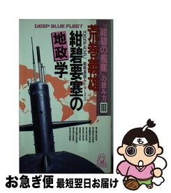 【中古】 紺碧要塞の地政学 『紺碧の艦隊』の読み方3 / 荒巻 義雄 / 徳間書店 [新書]【ネコポス発送】