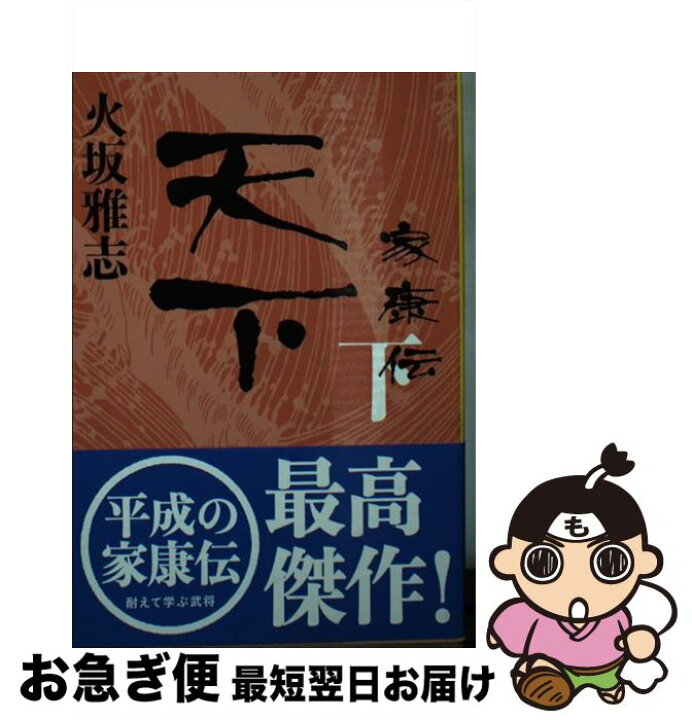 楽天市場】【中古】 天下家康伝 下 / 火坂 雅志 / 文藝春秋 [文庫  
