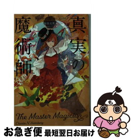 【中古】 真実の魔術師 / チャーリー・N・ホームバーグ, 原島 文世 / 早川書房 [文庫]【ネコポス発送】