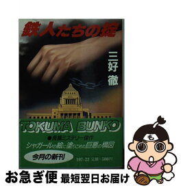 【中古】 鉄人たちの掟 / 三好 徹 / 徳間書店 [文庫]【ネコポス発送】