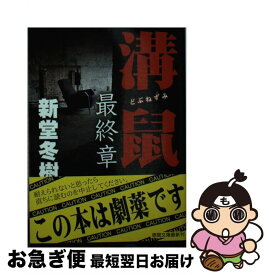 【中古】 溝鼠最終章 / 新堂冬樹 / 徳間書店 [文庫]【ネコポス発送】