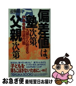 【中古】 偏差値は、塾次第、父親次第 九歳から始まる中学受験合格作戦 / 遠藤 富江 / 徳間書店 [新書]【ネコポス発送】