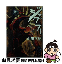 【中古】 ジャグラー / 山田 正紀, 佐伯 経多, 新間 大悟 / 徳間書店 [文庫]【ネコポス発送】