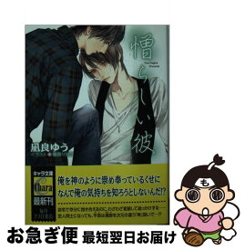 【中古】 Amazon限定版 ショートストーリー ペーパー 付属保証なし 憎らしい彼 美しい彼2 / 凪良ゆう / 凪良ゆう, 葛西リカコ / 徳間書店 [文庫]【ネコポス発送】