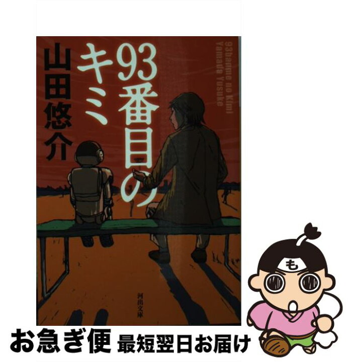 卓抜 ９３番目のキミ 山田悠介 Nakatu Ee
