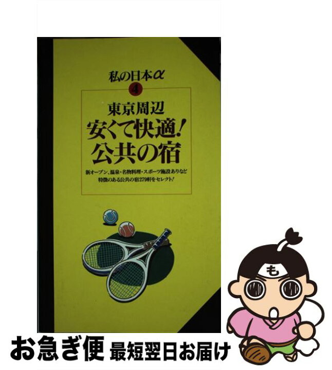 楽天市場】【中古】 東京周辺安くて快適！公共の宿 / キー  