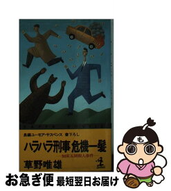 【中古】 ハラハラ刑事危機一髪 知床五湖殺人事件　長編ユーモア・サスペンス・書下ろ / 草野 唯雄 / 光文社 [新書]【ネコポス発送】