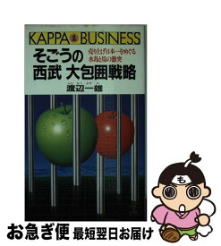 【中古】 そごうの西武大包囲戦略 / 渡辺 一雄 / 光文社 [新書]【ネコポス発送】