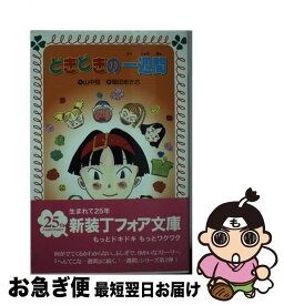 【中古】 どきどきの一週間 / 山中 恒, 堀田 あきお / 金の星社 [単行本]【ネコポス発送】