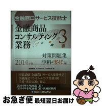 楽天市場】金融窓口サービス技能士3級対策問題集 学科・実技編の通販 
